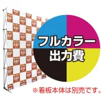※本商品は本体同時購入用の印刷制作費です。※金額にバナー本体は含まれません。