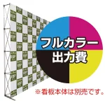 ※本商品は本体同時購入用の印刷制作費です。※金額にバナー本体は含まれません。