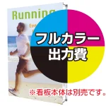 ※金額にバナー本体は含まれません。
