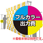 楽々！バックパネルスタンド3×5用 印刷製作代 (※本体別売) トロマット(2枚つなぎ) サイドカバー有り 本体同時購入用 (Print-27244-TM2) ※単品購入不可