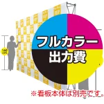 楽々！バックパネルスタンド3×5用 印刷製作代 (※本体別売) 防炎トロクロス【つなぎ目なしの1枚布】 サイドカバー有り 本体同時購入用 (Print-27244-FV2) ※単品購入不可