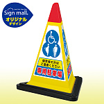 サインピラミッド 3マーク専用駐車場 イエロー (SMオリジナルデザイン)
