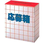 応募箱 (紙)  (30434***)