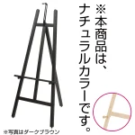 ※本商品は「ナチュラルカラー」です。写真はダークブラウンです。ご注意ください。