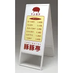 スタンド看板 アルモード 240