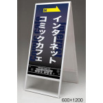 スタンド看板 アルモード 240