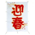 【2024年商品】ニュー角凧・迎春 (No.040551)