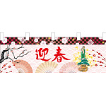 【2026年冬】横幕 迎春門松 (No.043723)