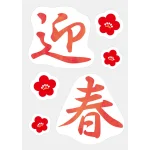 【2024年商品】A3ステッカー迎春 (No.043752)