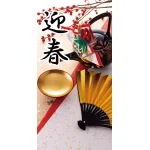 【2024年商品】タペストリー(防炎)迎春金盃 (No.045775)