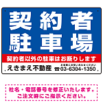 契約者駐車場 デザインA  オリジナル プレート看板 W450×H300 エコユニボード