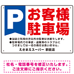 Pお客様駐車場 デザインA  オリジナル プレート看板 W450×H300 エコユニボード