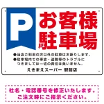 大きなP「お客様駐車場」 デザインB オリジナル プレート看板