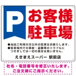 大きなP「お客様駐車場」 デザインB オリジナル プレート看板