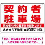 契約者駐車場 赤文字 デザインB  オリジナル プレート看板 W450×H300 エコユニボード