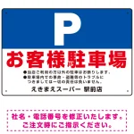 大きなP「お客様駐車場」 デザインB オリジナル プレート看板