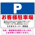 大きなP「お客様駐車場」 デザインB オリジナル プレート看板