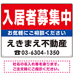 入居者募集中 レッド デザインA  オリジナル プレート看板 W600×H450 エコユニボード