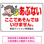 あぶない ここであそんではいけません 子供イラストA プレート看板 W450×H300 エコユニボード