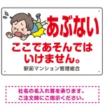 あぶない ここであそんではいけません 子供イラストA プレート看板 W450×H300 マグネットシート