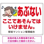 あぶない ここであそんではいけません 子供イラストA プレート看板
