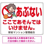 あぶない ここであそんではいけません 子供イラストB プレート看板