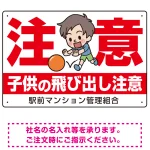 子供の飛び出し注意 オリジナル プレート看板