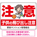 子供の飛び出し注意 オリジナル プレート看板 W600×H450 エコユニボード