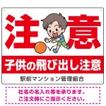 子供の飛び出し注意 オリジナル プレート看板