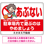 あぶない 駐車場内で遊ぶのはやめましょう デザインA  オリジナル プレート看板 W600×H450 エコユニボード