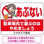 子供向け看板 あぶない 駐車場内で遊ぶのはやめましょう オリジナル プレート看板