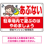 あぶない 駐車場内で遊ぶのはやめましょう デザインB  オリジナル プレート看板 W450×H300 エコユニボード