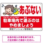 あぶない 駐車場内で遊ぶのはやめましょう デザインB  オリジナル プレート看板 W450×H300 エコユニボード
