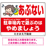 あぶない 駐車場内で遊ぶのはやめましょう デザインB  オリジナル プレート看板 W600×H450 アルミ複合板