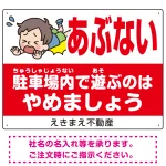 子供向け看板 あぶない 駐車場内で遊ぶのはやめましょう オリジナル プレート看板