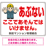 あぶない ここであそんではいけません オリジナル プレート看板