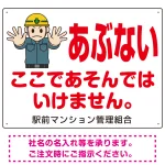 あぶない ここであそんではいけません オリジナル プレート看板