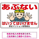あぶない はいってはいけません イラスト大 オリジナル プレート看板 W450×H300 エコユニボード