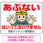 あぶない はいってはいけません イラスト大 オリジナル プレート看板 W600×H450 エコユニボード