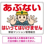 あぶない はいってはいけません イラスト大 オリジナル プレート看板
