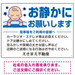 静かにお願いします 駐車場 オリジナル プレート看板