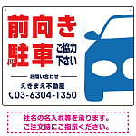 前向き駐車ご協力下さい 駐車場 オリジナル プレート看板 W600×H450 エコユニボード