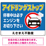 アイドリングストップ 駐車場 オリジナル プレート看板 W600×H450 エコユニボード