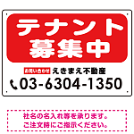 テナント募集中 レッド オリジナル プレート看板 W450×H300 エコユニボード