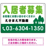 入居者募集 グリーン オリジナル プレート看板