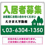 入居者募集 グリーン オリジナル プレート看板 W600×H450 エコユニボード