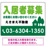 入居者募集 グリーン オリジナル プレート看板