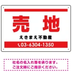 売地 レッド オリジナル プレート看板