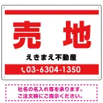 売地 レッド オリジナル プレート看板