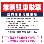無断駐車厳禁 契約者専用駐車場 オリジナル プレート看板